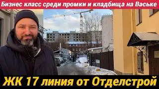 ЖК 17 линия от Отделстрой жизнь в центре Васильевского по хорошей цене