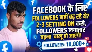 Facebook Followers Kaise Badhaye? || How to Increase Facebook Followers|| (2026 New Trick)😲😲