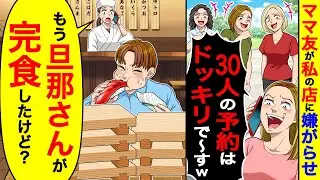 ママ友が私の店に嫌がらせ「30人の予約はドッキリで〜すw」→私「もう旦那さんが完食したけど？」【総集編／新作あり】