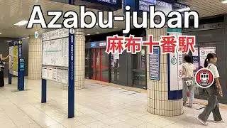 麻布十番駅 - 東京地下鉄散歩 | Azabu-jūban Station N04 - Tokyo Subway Walks | Japan 4K ASMR