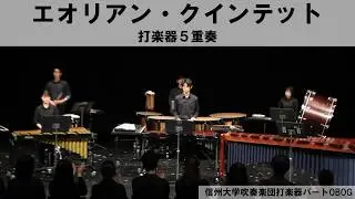 【打楽器５重奏】エオリアン・クインテット/金田真一