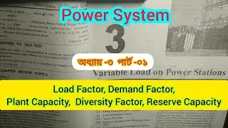 অধ্যায়ঃ- ০৩, Part -01, Power System, Load, Demand & Diversity factor, Reserve Capacity, Law Explain