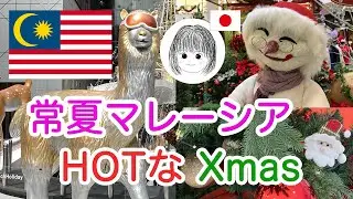 【常夏マレーシアのクリスマス】南国マレーシア・パビリオンのクリスマス★/Christmas in Everlasting Summer Malaysia! Pavilion! [Eng sub]