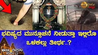 ಶಿವಗಂಗೆ ದೇವಸ್ಥಾನ | ಧರ್ಮ ದೇಗುಲ ದರ್ಶನ