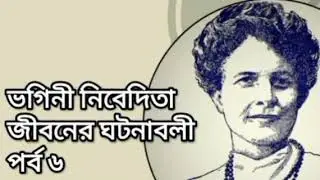 ভগিনী নিবেদিতা: জীবনের ঘটনাবলী পর্ব ৬
