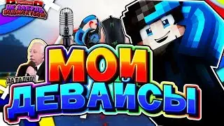 МОИ ДЕВАЙСЫ?! | МЫШКА ЗА 500 РУБЛЕЙ? [Hypixel mini-game bedwars]