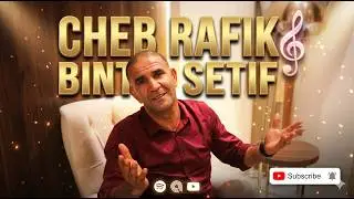 Cheb Rafik 2025 Bent Setif الاغنية المنتضرة لشاب رفيق  بنت سطيف Edition Fateh Music