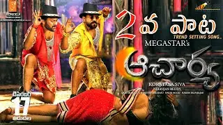 &ldquo;ఆచార్య&rdquo; సెకండ్ సాంగ్ ట్రెండ్ సెట్ చేస్తుందట..! | Acharya Second Single | Chiranjeevi | Ram Charan