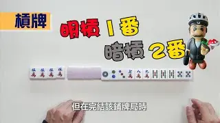 港式台灣牌教學 (5) 雜番 - 槓牌、糊牌、象眼等⋯⋯                                                         ＊番數僅供參考