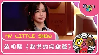 范明熙《我們的完結篇》｜My Little Show｜Hands Up