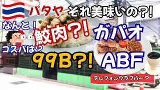 絶品？〇〇ガパオ！＆99バーツ格安ブランチ＆謎の⁈テレフォンバークラブ＆ちょこっとタイ語講座バービア会話編