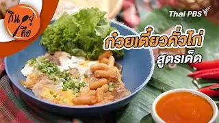 ก๋วยเตี๋ยวคั่วไก่สูตรเด็ด | กินอยู่คือ
