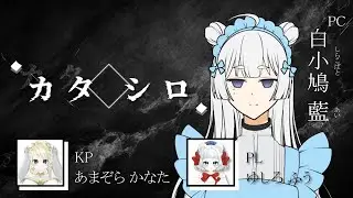 【TRPG】カタシロ/PLゆしろふう視点