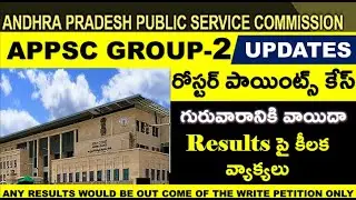 APPSC GROUP 2 | APPSC GROUP 2 Roster Case Updates | APPSC LATEST NEWS TODAY | appsc #appscgroup2