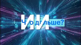 ИИ. Что дальше? 20.01.2026