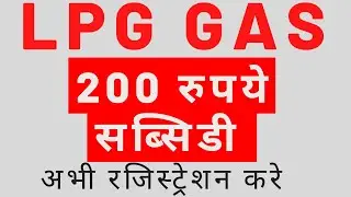 LPG GAS 200 Subsidy 2022 | LPG GAS | Gas Subsidy Registration Kaise Kare | Subsidy kaise check kare