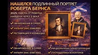 Тайна раскрыта: Утерянный шедевр Генри Рейберна найден спустя 200 лет!