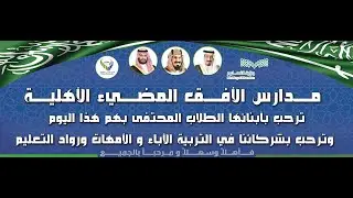 حــفل تخرج طــلاب الصف السادس  الإبتدائــي  - مـدارس الأفق المضـيء الأهلـية  للعام الدراسـي  2024 م