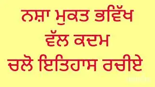 ਨਸ਼ਾ ਮੁਕਤ ਭਵਿੱਖ । SAVE YOUTH l ਨਸ਼ਾ ਮੁਕਤ ਭਵਿੱਖ ਵੱਲ ਕਦਮ  । Drug free Punjab 
