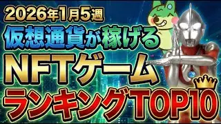 仮想通貨が稼げる！期待のNFTゲームTOP10(2026年1月5週)