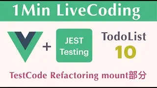 【TodoList 10】【TestCode Refactoring. mount部分】1Min LiveCoding