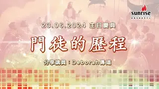 【門徒的歷程 Ps Deborah | Sunrise 主日慶典 23.6.2024 】