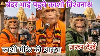 Bandar bhai pahuche kashi Vishwanath darshan ko #bandarvlog #aivlog #bandarbhai #kashivishwanath 