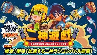 【第18話】爆走！衝突！加速する二神ラジコンバトル開幕！