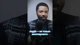 Juggle &mdash; не только жонглировать 🤹&zwj;♂️