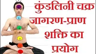 कुंडलिनी चक्र जागरण-प्राण शक्ति का प्रयोग |  Kundalini Yoga for Chakras activation in Hindi