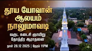 LIVE🔴| 2025 - வருட கடைசி ஞாயிறு ஸ்தோத்திர ஆராதனை 28 - 12 - 2025 CSI. St. John's church Nalumavadi