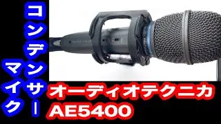 オーディオテクニカAE5400 / TikTok 23万回再生の「コンデンサーマイク」