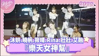 【2022 Rakuten Girls】1009｜沐妍、曉帆、筱晴、Rina、壯壯、艾融 『樂天女神幫』