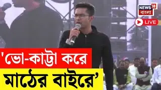 Abhishek Banerjee Live | Purulia-য় টার্গেট বেঁধে দিলেন অভিষেক, দিলেন বড় প্রতিশ্রুতি ! | Bangla News