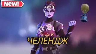 Выполняю челедж в Fortnite(рандомное качество)