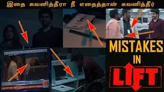 Mistakes in Lift Movie | Mistakes in LIFT (2021) | Kavin | Amritha | Vineeth | Lift movie Mistakes