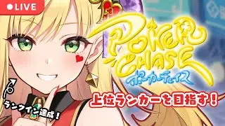4/17 WSOPファイナリストがポーカーチェイスで上位ランカーを目指す配信