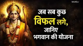 जब सब कुछ विफल लगे, जानिए भगवान राम की योजना | God’s Plan When Everything Fails