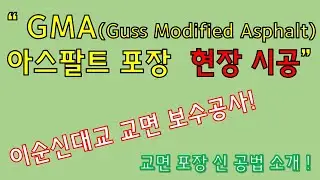GMA(Guss Modified Asphalt) 교면 포장 신공법 시공영상(이순신대교 보수공사)