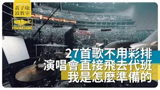27首歌不用彩排，梁詠琪演唱會直接飛去代班？我是怎麼準備的｜黃子瑜鼓教室