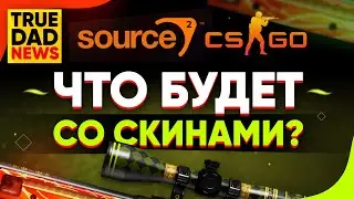 TrueDad News: Cлухи о Source 2, что будет со скинами? / Рекордное падение онлайна / Рост Агентов