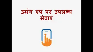 उमंग एप पर उपलब्ध सेवाएं - एक जानकारी CCC #india #indianapp #indianapps #government #governmentjobs