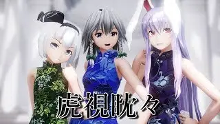 【東方MMD】チャイナドレスな従者組で虎視眈々