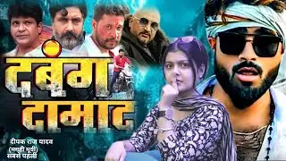 Dabang damdaar (दबंग दमदार) #maghi new #trailer #action  #deepak raj yadav ka movie