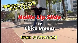 【 ノーリーリップ by チコ・ブレネンズ 】 Chico Brenes how to Nollie lip Slide