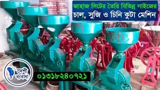 সম্পুর্ন নতুন প্রযুক্তিতে তৈরি চাল, সুজি ও চিনি গুড়া করার মেশিন - ১০১