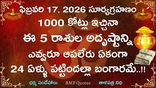 Feb 17,2026 సూర్యగ్రహణం 1000కోట్లు ఇచ్చిన ఈ 5రాశుల అదృష్టాన్ని ఎవ్వరూ ఆపలేరు ఏకంగా 24ఏళ్లు|Astrology