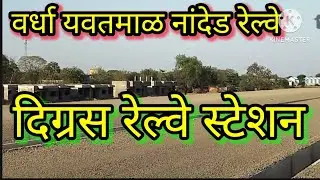 वर्धा यवतमाळ नांदेड रेल्वे दिग्रस (ईसापुर) रेल्वे स्टेशन#digras railway station wardha Nanded rail
