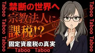 【taboo】「禁断の世界へ」～宗教法人への固定資産税の課税～ #宗教法人 #禁断 #タブー
