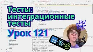Урок 121. Тесты: интеграционные тесты (TypeScript, Node.js, React)